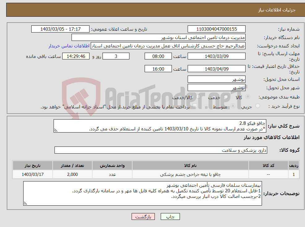 تصویر کوچک آگهی نیاز انتخاب تامین کننده-چاقو فیکو 2.8 *در صورت عدم ارسال نمونه کالا تا تاریخ 1403/03/10 تامین کننده از استعلام حذف می گردد.
