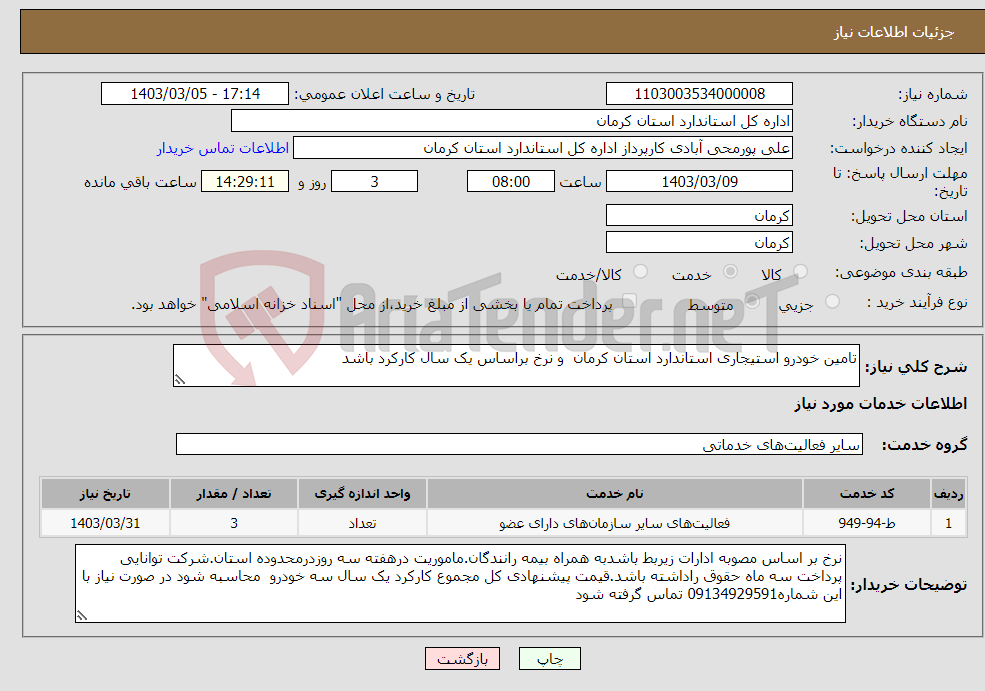 تصویر کوچک آگهی نیاز انتخاب تامین کننده-تامین خودرو استیجاری استاندارد استان کرمان و نرخ براساس یک سال کارکرد باشد 