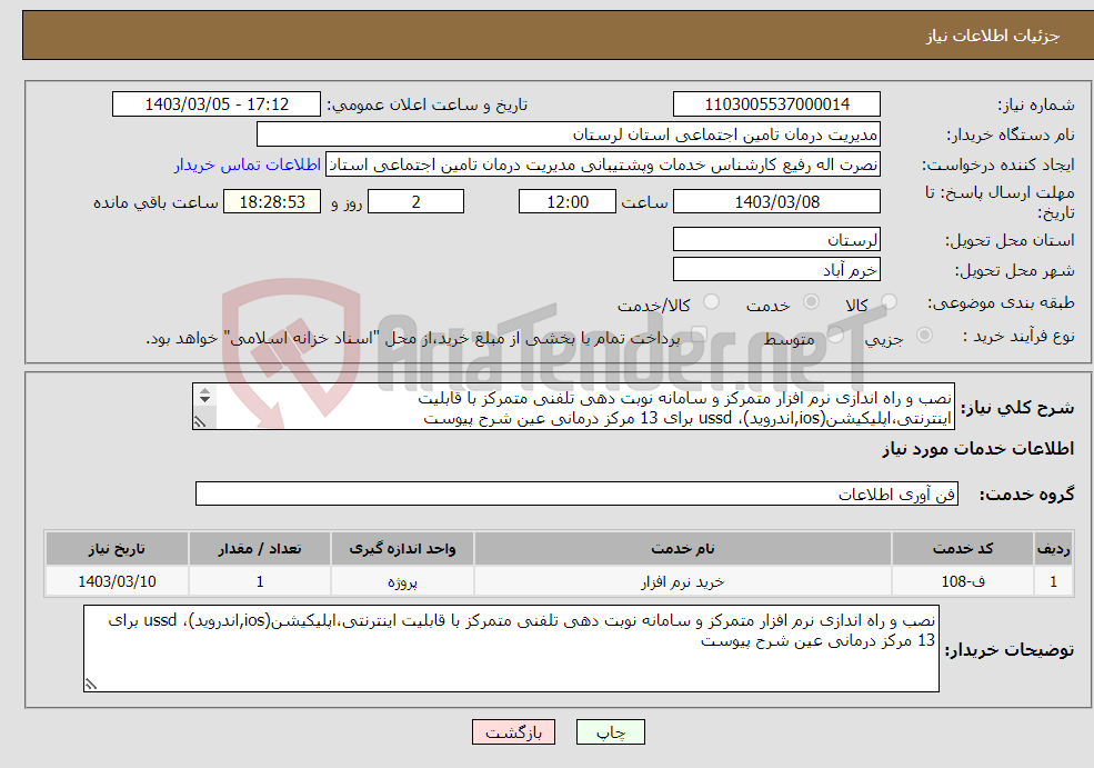 تصویر کوچک آگهی نیاز انتخاب تامین کننده-نصب و راه اندازی نرم افزار متمرکز و سامانه نوبت دهی تلفنی متمرکز با قابلیت اینترنتی،اپلیکیشن(ios,اندروید)، ussd برای 13 مرکز درمانی عین شرح پیوست 