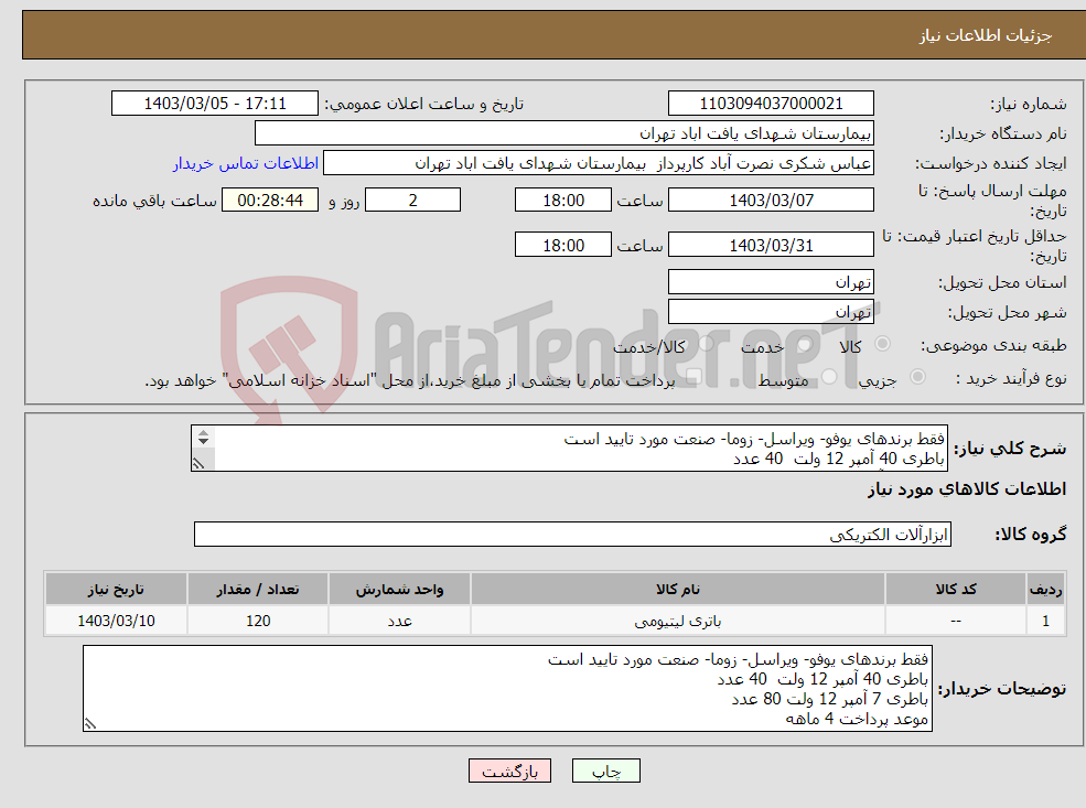 تصویر کوچک آگهی نیاز انتخاب تامین کننده-فقط برندهای یوفو- ویراسل- زوما- صنعت مورد تایید است باطری 40 آمپر 12 ولت 40 عدد باطری 7 آمپر 12 ولت 80 عدد موعد پرداخت 4 ماهه