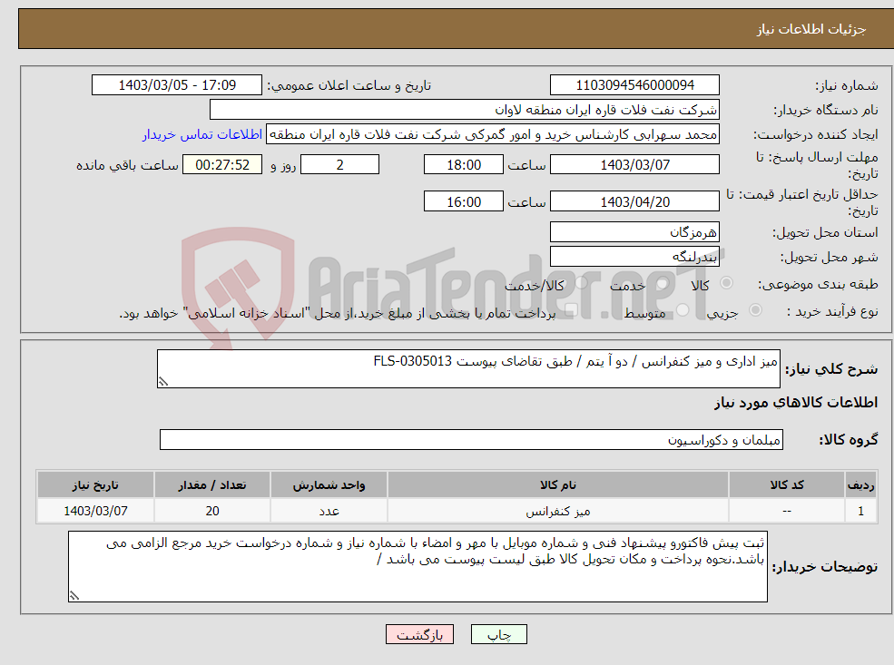 تصویر کوچک آگهی نیاز انتخاب تامین کننده-میز اداری و میز کنفرانس / دو آ یتم / طبق تقاضای پیوست FLS-0305013