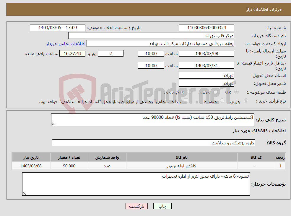 تصویر کوچک آگهی نیاز انتخاب تامین کننده-اکستنشن رابط تزریق 150 سانت (ست کا) تعداد 90000 عدد