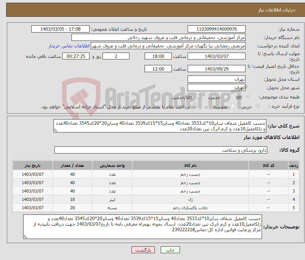 تصویر کوچک آگهی نیاز انتخاب تامین کننده-چسب کامفیل شفاف سایز10*کد3533 تعداد40 وسایز15*15کد3539 تعداد40 وسایز20*20کد3545 تعداد40عدد و ژلکامفیل10عدد و کرم اترک تین تعداد20عدد