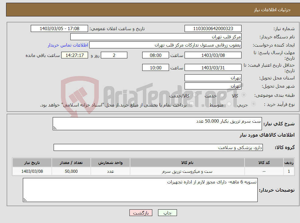 تصویر کوچک آگهی نیاز انتخاب تامین کننده-ست سرم تزریق بکبار 50.000 عدد