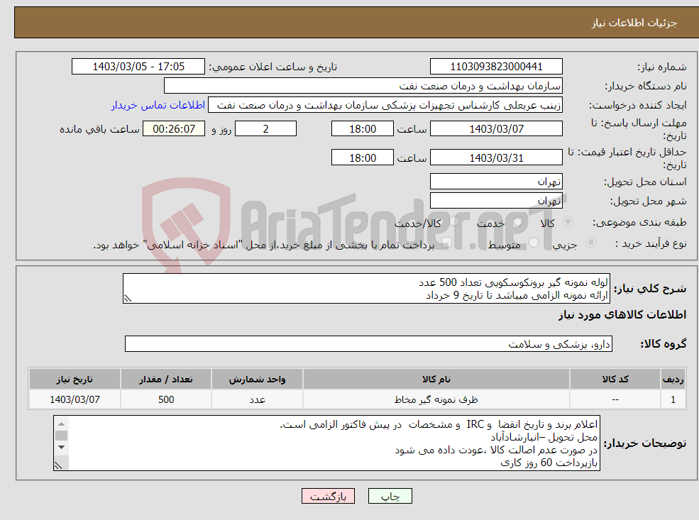 تصویر کوچک آگهی نیاز انتخاب تامین کننده-لوله نمونه گیر برونکوسکوپی تعداد 500 عدد ارائه نمونه الزامی میباشد تا تاریخ 9 خرداد
