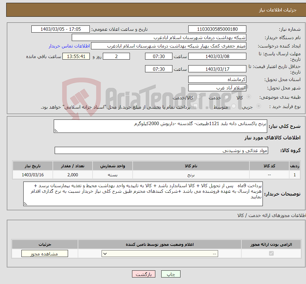 تصویر کوچک آگهی نیاز انتخاب تامین کننده-برنج پاکستانی دانه بلند 1121طبیعت- گلدسته -داریوش 2000کیلوگرم