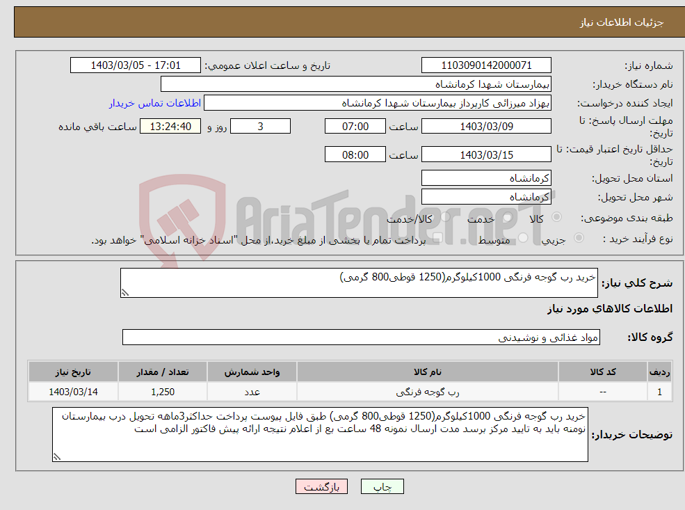 تصویر کوچک آگهی نیاز انتخاب تامین کننده-خرید رب گوجه فرنگی 1000کیلوگرم(1250 قوطی800 گرمی)