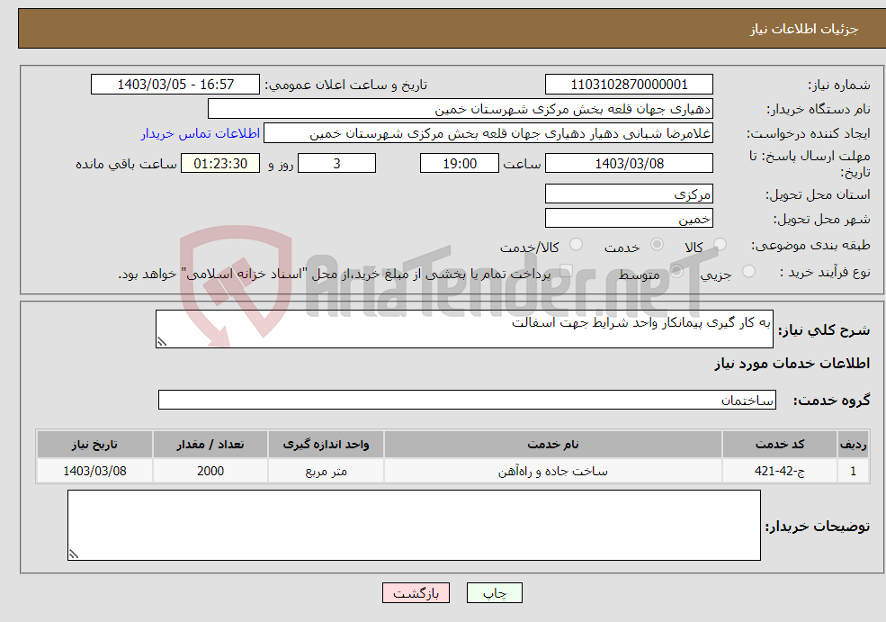 تصویر کوچک آگهی نیاز انتخاب تامین کننده-به کار گیری پیمانکار واحد شرایط جهت اسفالت