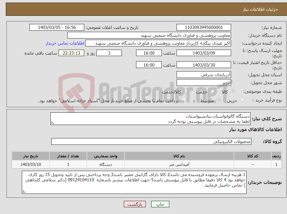 تصویر کوچک آگهی نیاز انتخاب تامین کننده-دستگاه گالوانواستات پتانشیواستات لطفا به مشخصات در فایل پیوستی توجه گردد