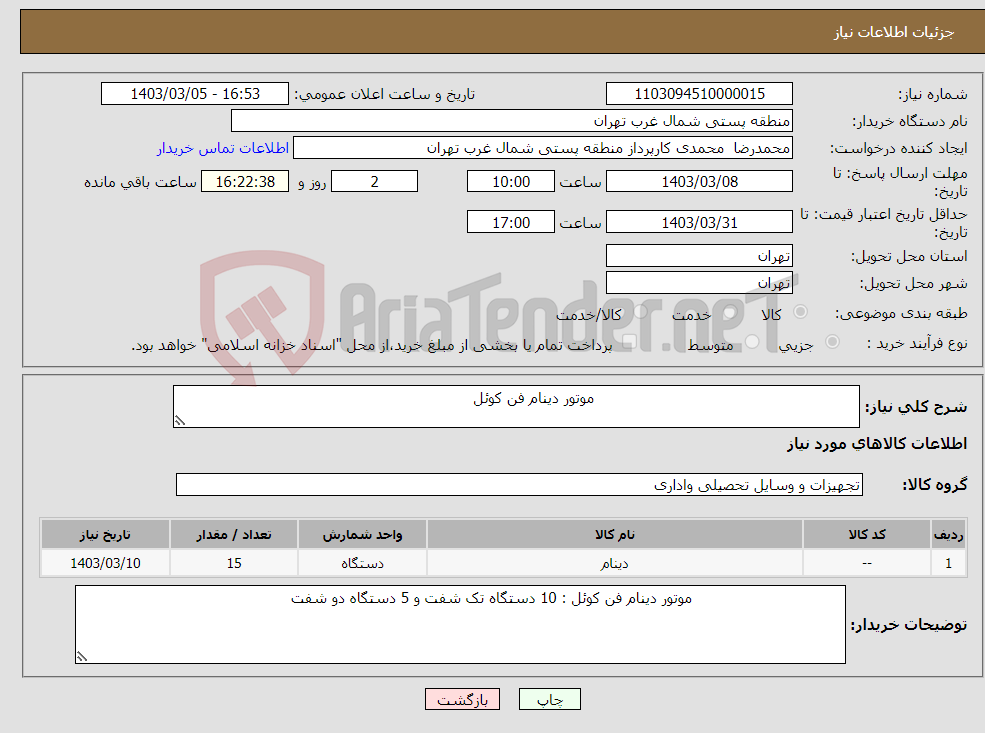 تصویر کوچک آگهی نیاز انتخاب تامین کننده- موتور دینام فن کوئل 