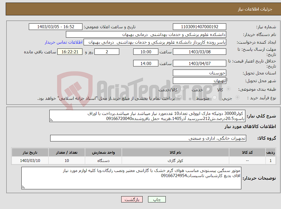 تصویر کوچک آگهی نیاز انتخاب تامین کننده- کولر30000 دوتیکه مارک ایوولی تعداد10 عددمورد نیاز میباشد نیاز میباشد.پرداخت با اوراق باسود20.5درصد.ش212سررسید آذر1405.هزینه حمل بافروشنده09166720040