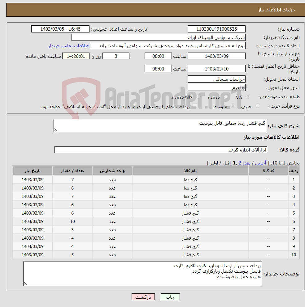 تصویر کوچک آگهی نیاز انتخاب تامین کننده-گیج فشار ودما مطابق فایل پیوست