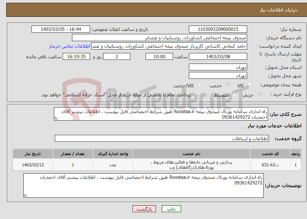 تصویر کوچک آگهی نیاز انتخاب تامین کننده-راه اندازی سامانه پورتال صندوق بیمه Roostaa.ir طبق شرایط اختصاصی فایل پیوست ، اطلاعات بیشتر آقای احمدیان 09361429272