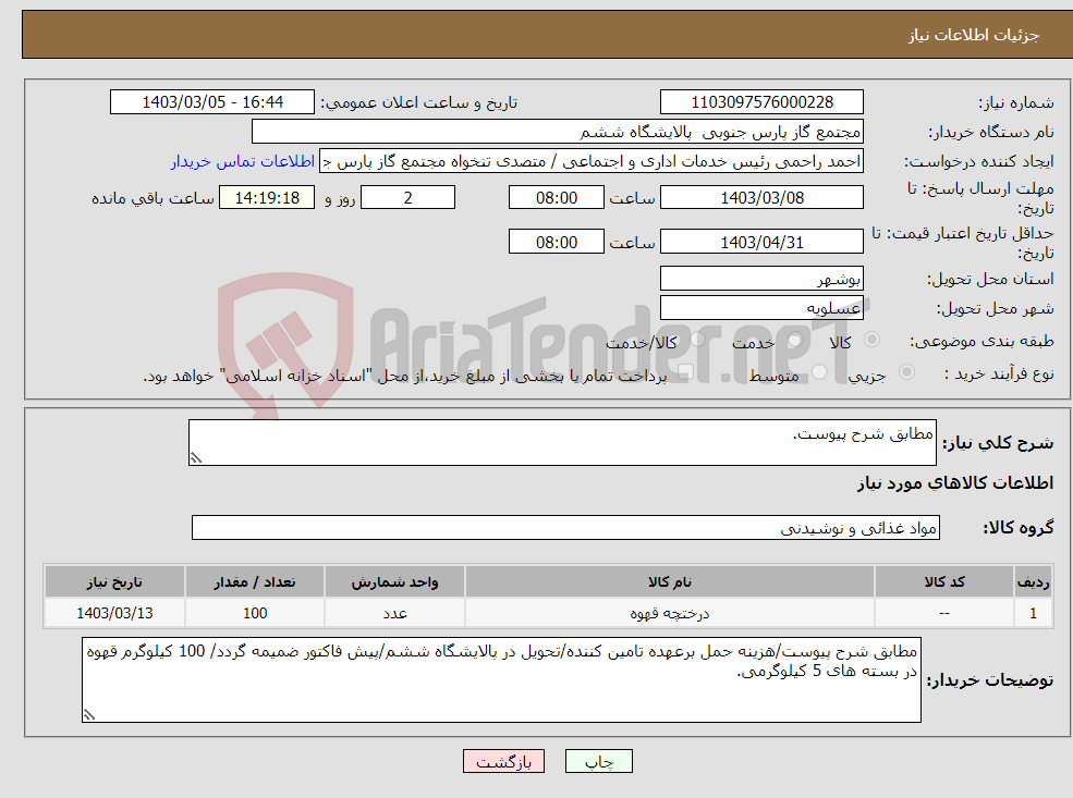 تصویر کوچک آگهی نیاز انتخاب تامین کننده-مطابق شرح پیوست.