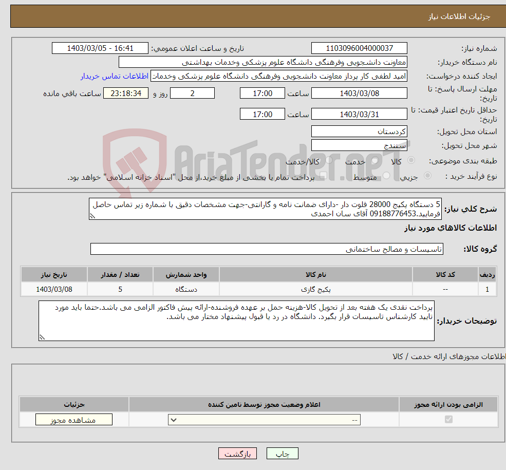 تصویر کوچک آگهی نیاز انتخاب تامین کننده-5 دستگاه پکیج 28000 فلوت دار -دارای ضمانت نامه و گارانتی-جهت مشخصات دقیق با شماره زیر تماس حاصل فرمایید.09188776453 آقای سان احمدی