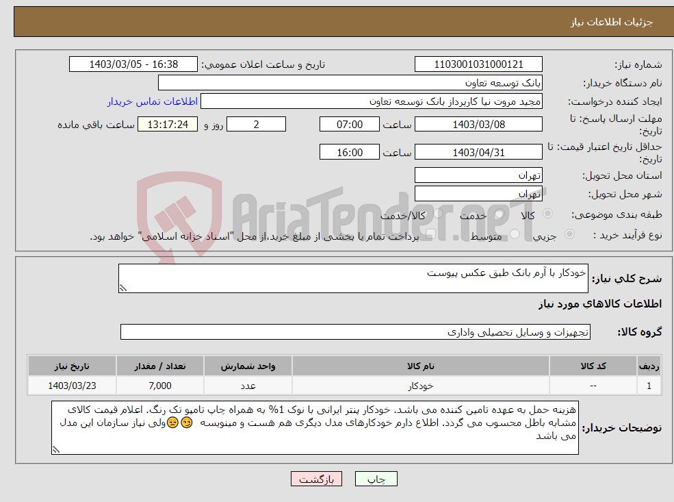 تصویر کوچک آگهی نیاز انتخاب تامین کننده-خودکار با آرم بانک طبق عکس پیوست