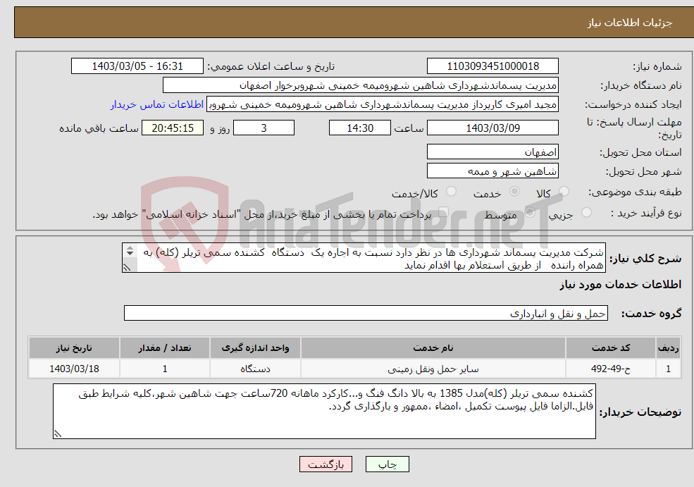 تصویر کوچک آگهی نیاز انتخاب تامین کننده-شرکت مدیریت پسماند شهرداری ها در نظر دارد نسبت به اجاره یک دستگاه کشنده سمی تریلر (کله) به همراه راننده از طریق استعلام بها اقدام نماید 