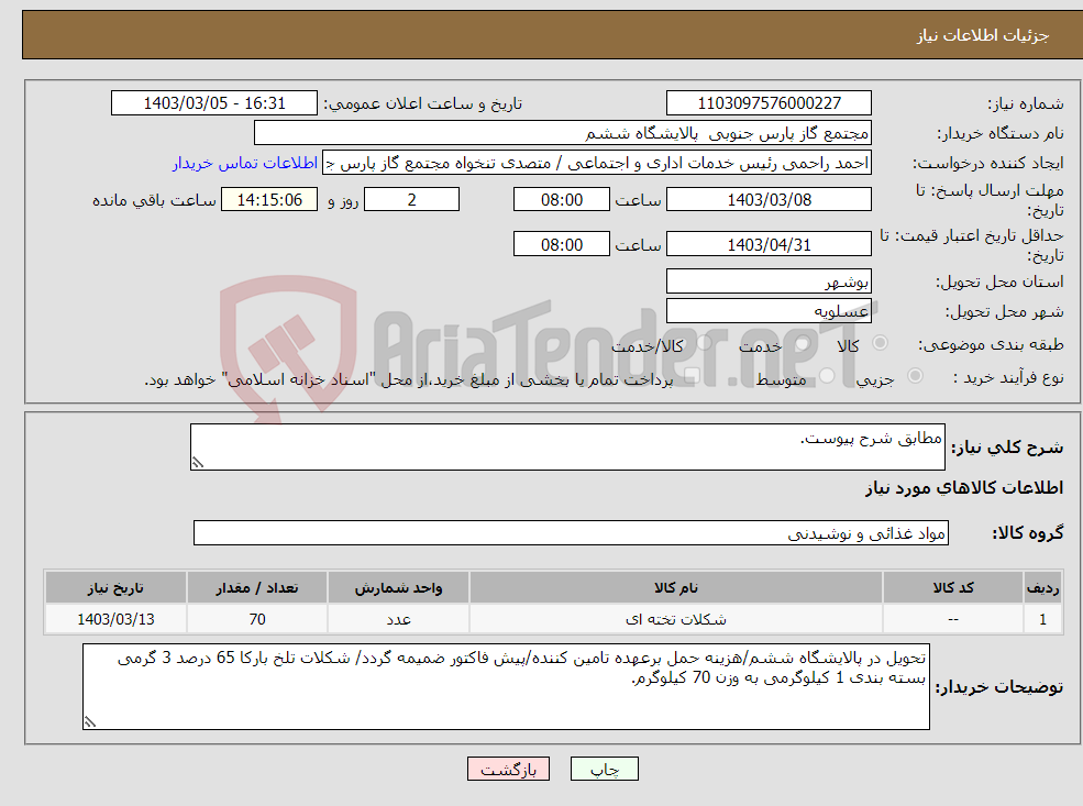 تصویر کوچک آگهی نیاز انتخاب تامین کننده-مطابق شرح پیوست.