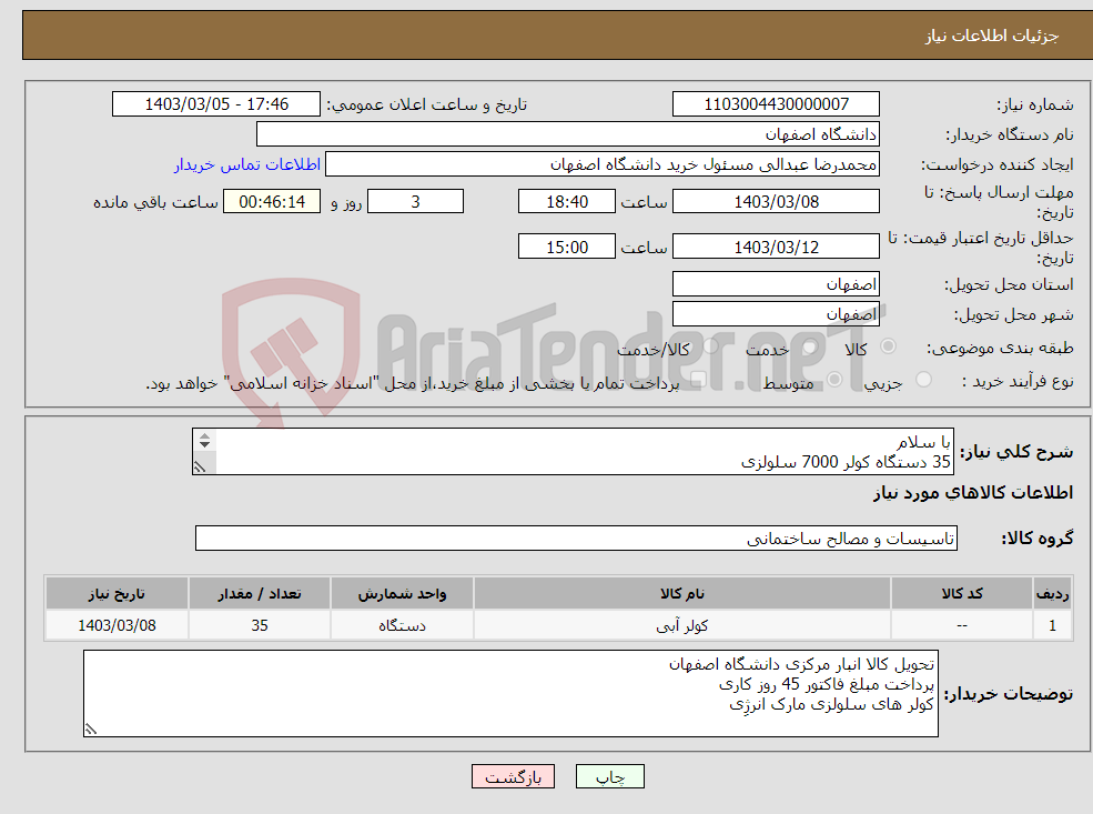 تصویر کوچک آگهی نیاز انتخاب تامین کننده-با سلام 35 دستگاه کولر 7000 سلولزی مارک انرژی دریچه بالا ضمانت نامه و گارانتی معتبر