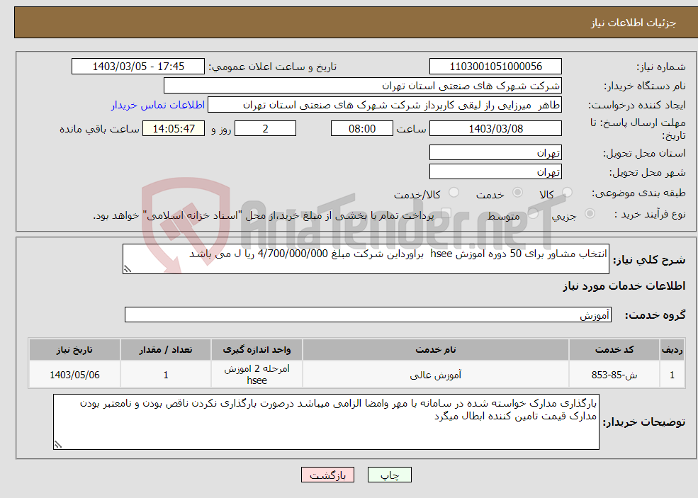 تصویر کوچک آگهی نیاز انتخاب تامین کننده-انتخاب مشاور برای 50 دوره اموزش hsee براورداین شرکت مبلغ 4/700/000/000 ریا ل می باشد 