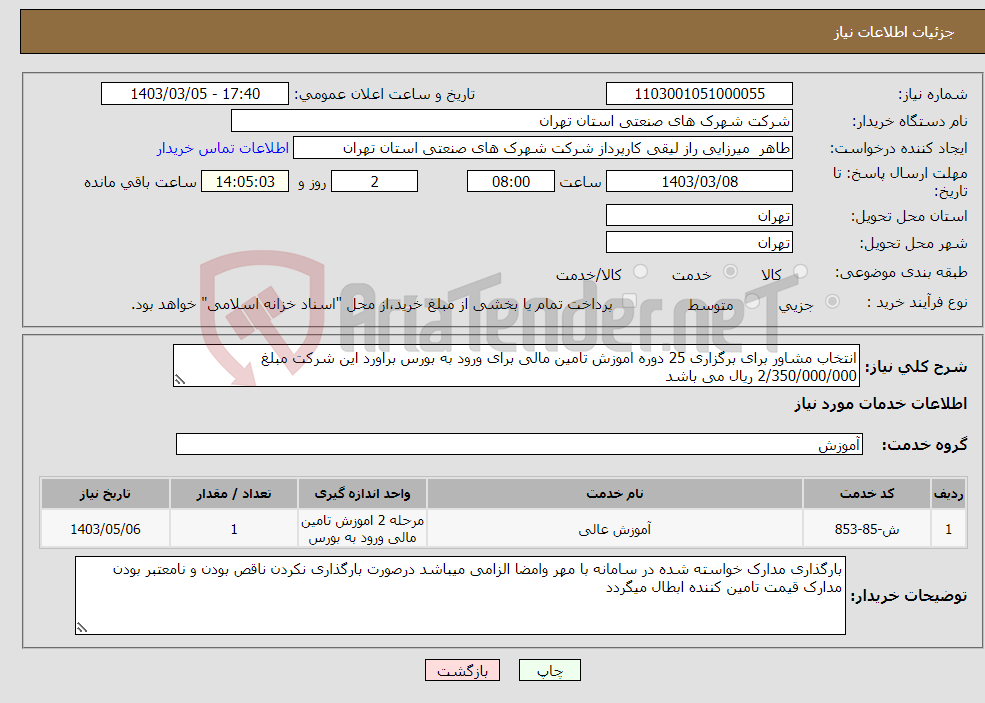 تصویر کوچک آگهی نیاز انتخاب تامین کننده-انتخاب مشاور برای برگزاری 25 دوره اموزش تامین مالی برای ورود به بورس براورد این شرکت مبلغ 2/350/000/000 ریال می باشد 