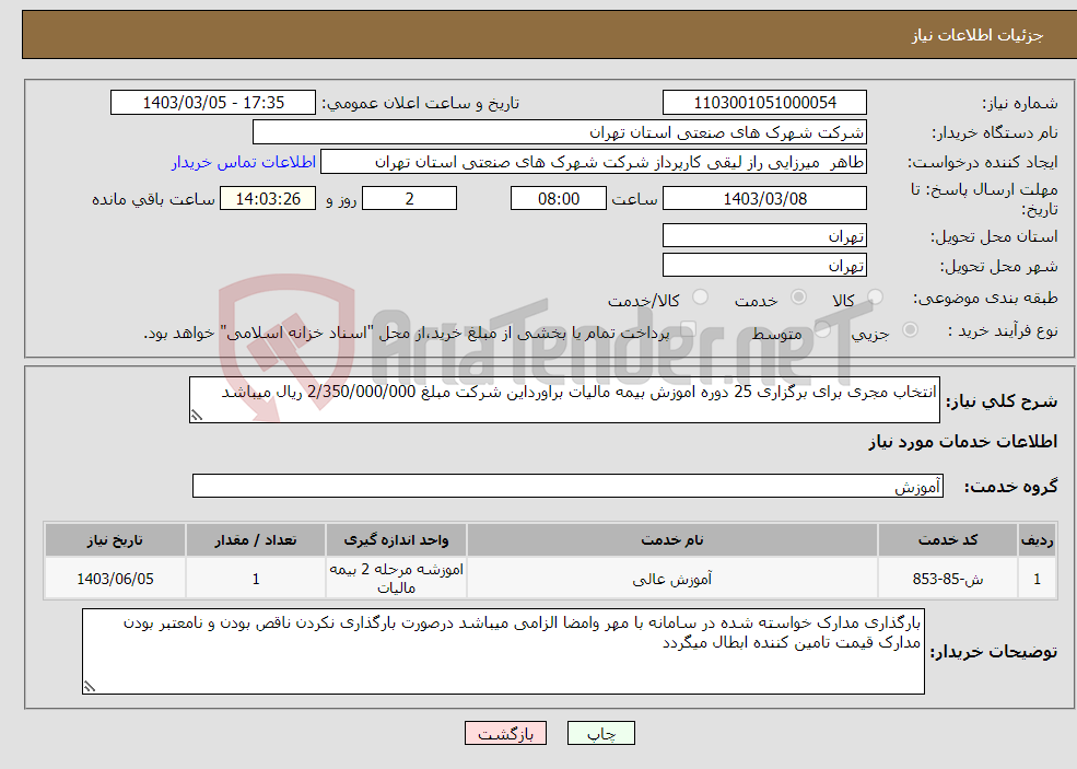 تصویر کوچک آگهی نیاز انتخاب تامین کننده-انتخاب مجری برای برگزاری 25 دوره اموزش بیمه مالیات براورداین شرکت مبلغ 2/350/000/000 ریال میباشد 