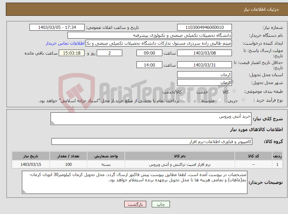 تصویر کوچک آگهی نیاز انتخاب تامین کننده-خرید آنتی ویروس