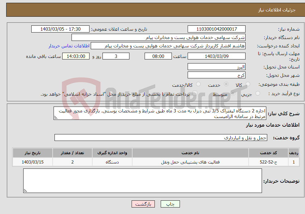 تصویر کوچک آگهی نیاز انتخاب تامین کننده-اجاره 2 دستگاه لیفتراک 3/5 تنی دیزل به مدت 3 ماه طبق شرایط و مشخصات پوستی. بارگذاری مجوز فعالیت مرتبط در سامانه الزامیست