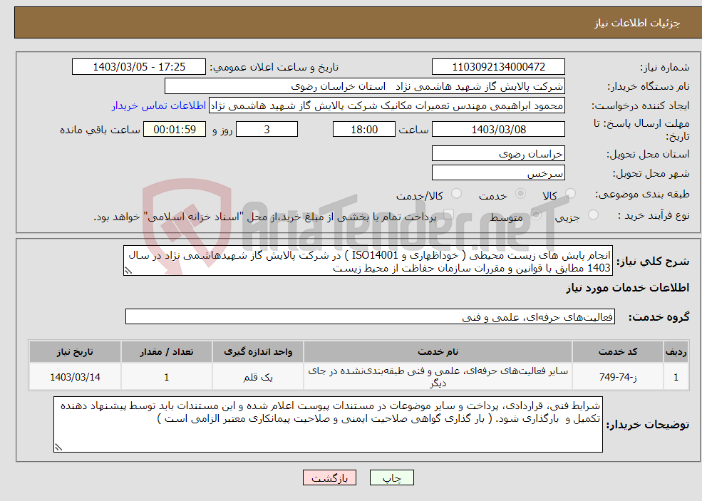 تصویر کوچک آگهی نیاز انتخاب تامین کننده-انجام پایش های زیست محیطی ( خوداظهاری و ISO14001 ) در شرکت پالایش گاز شهیدهاشمی نژاد در سال 1403 مطابق با قوانین و مقررات سازمان حفاظت از محیط زیست