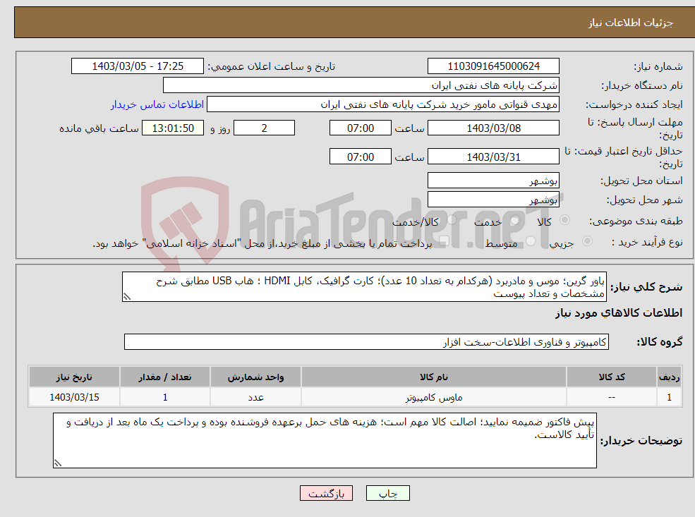 تصویر کوچک آگهی نیاز انتخاب تامین کننده-پاور گرین؛ موس و مادربرد (هرکدام به تعداد 10 عدد)؛ کارت گرافیک، کابل HDMI ؛ هاب USB مطابق شرح مشخصات و تعداد پیوست 