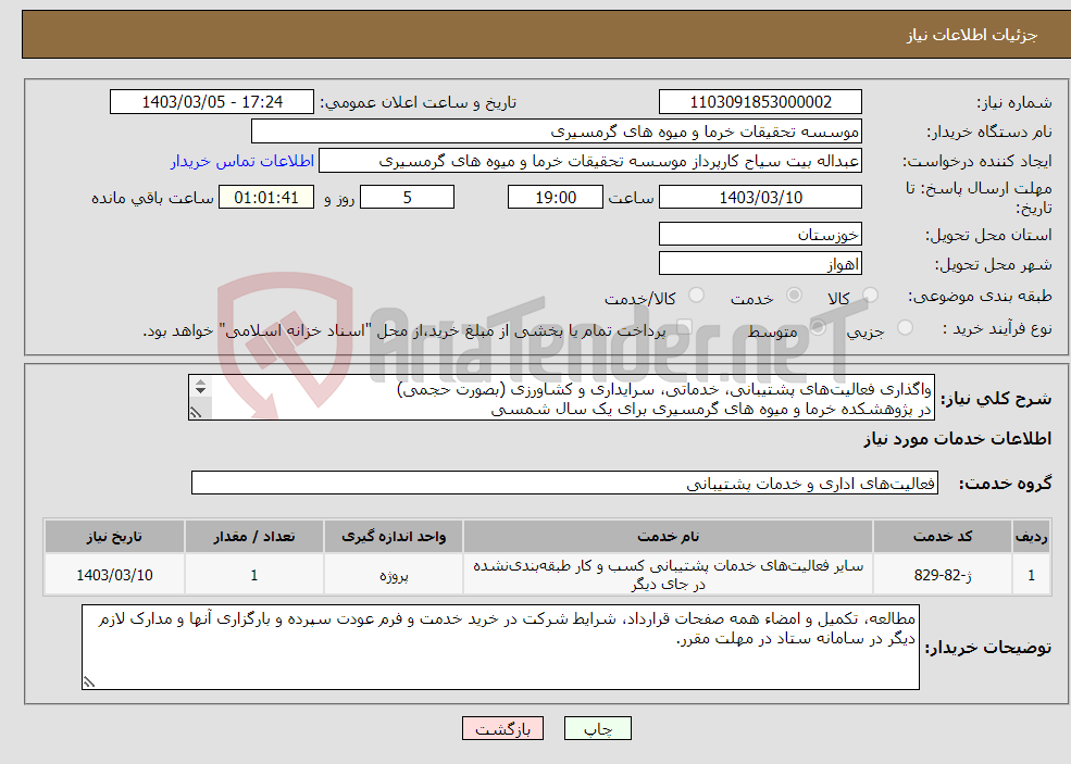 تصویر کوچک آگهی نیاز انتخاب تامین کننده-واگذاری فعالیت‌های پشتیبانی، خدماتی، سرایداری و کشاورزی (بصورت حجمی) در پژوهشکده خرما و میوه های گرمسیری برای یک سال شمسی 