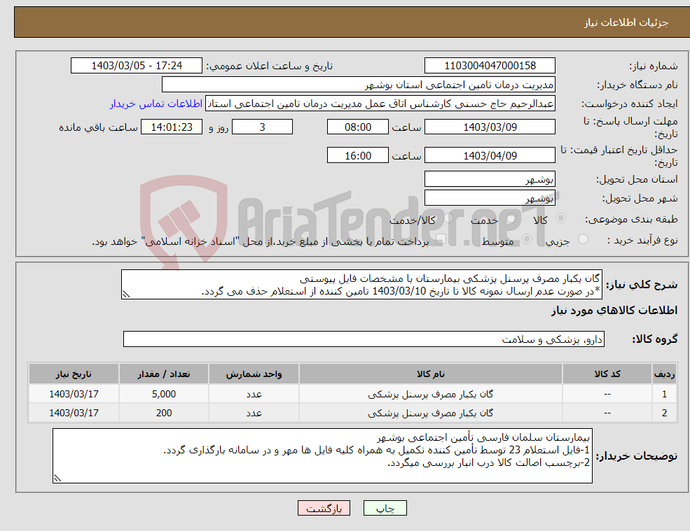 تصویر کوچک آگهی نیاز انتخاب تامین کننده-گان یکبار مصرف پرسنل پزشکی بیمارستان با مشخصات فایل پیوستی *در صورت عدم ارسال نمونه کالا تا تاریخ 1403/03/10 تامین کننده از استعلام حذف می گردد.