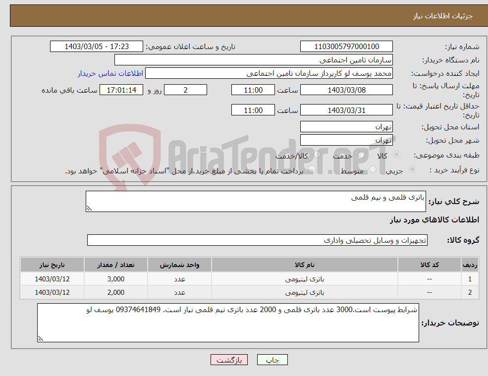 تصویر کوچک آگهی نیاز انتخاب تامین کننده-باتری قلمی و نیم قلمی