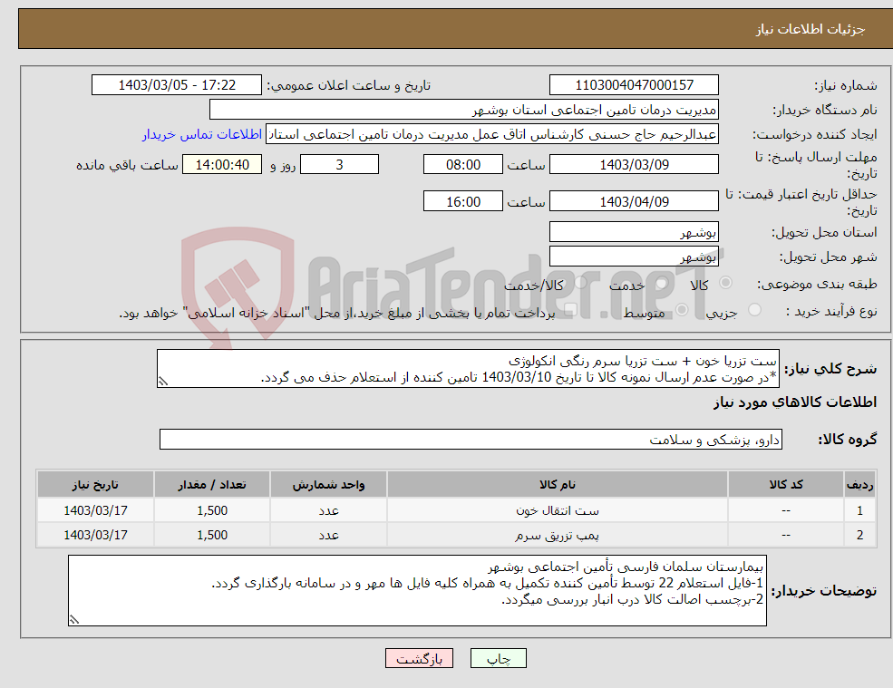 تصویر کوچک آگهی نیاز انتخاب تامین کننده-ست تزریا خون + ست تزریا سرم رنگی انکولوژی *در صورت عدم ارسال نمونه کالا تا تاریخ 1403/03/10 تامین کننده از استعلام حذف می گردد.