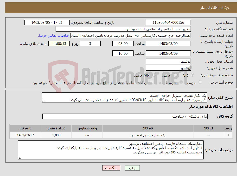 تصویر کوچک آگهی نیاز انتخاب تامین کننده-پک یکبار مصرف استریل جراحی چشم *در صورت عدم ارسال نمونه کالا تا تاریخ 1403/03/10 تامین کننده از استعلام حذف می گردد.