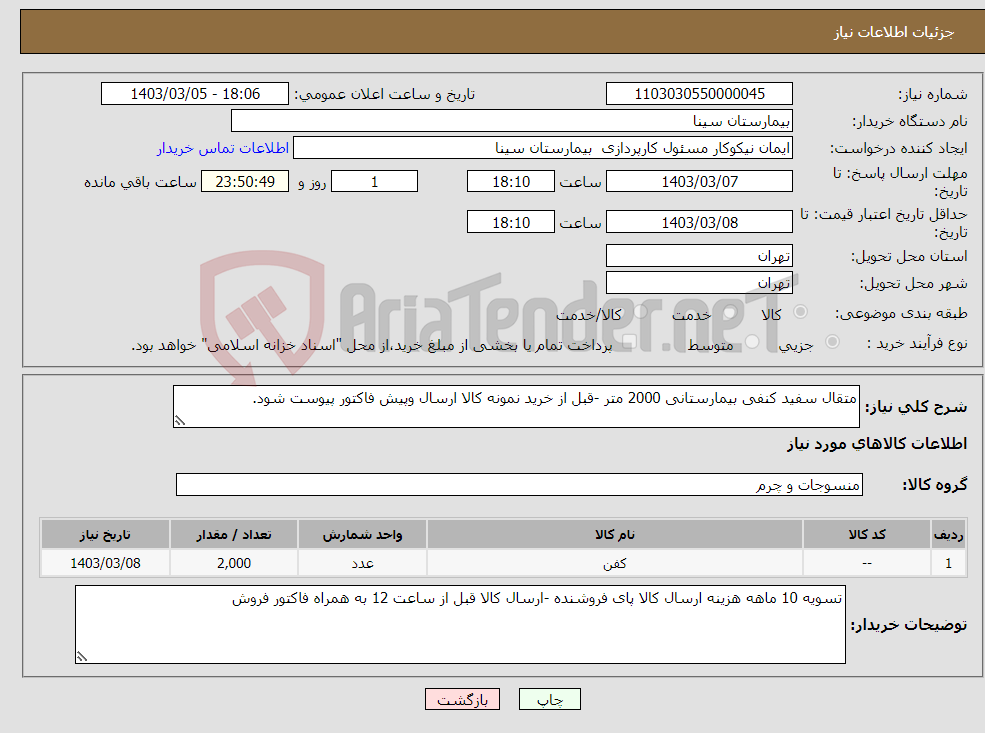 تصویر کوچک آگهی نیاز انتخاب تامین کننده-متقال سفید کنفی بیمارستانی 2000 متر -قبل از خرید نمونه کالا ارسال وپیش فاکتور پیوست شود.