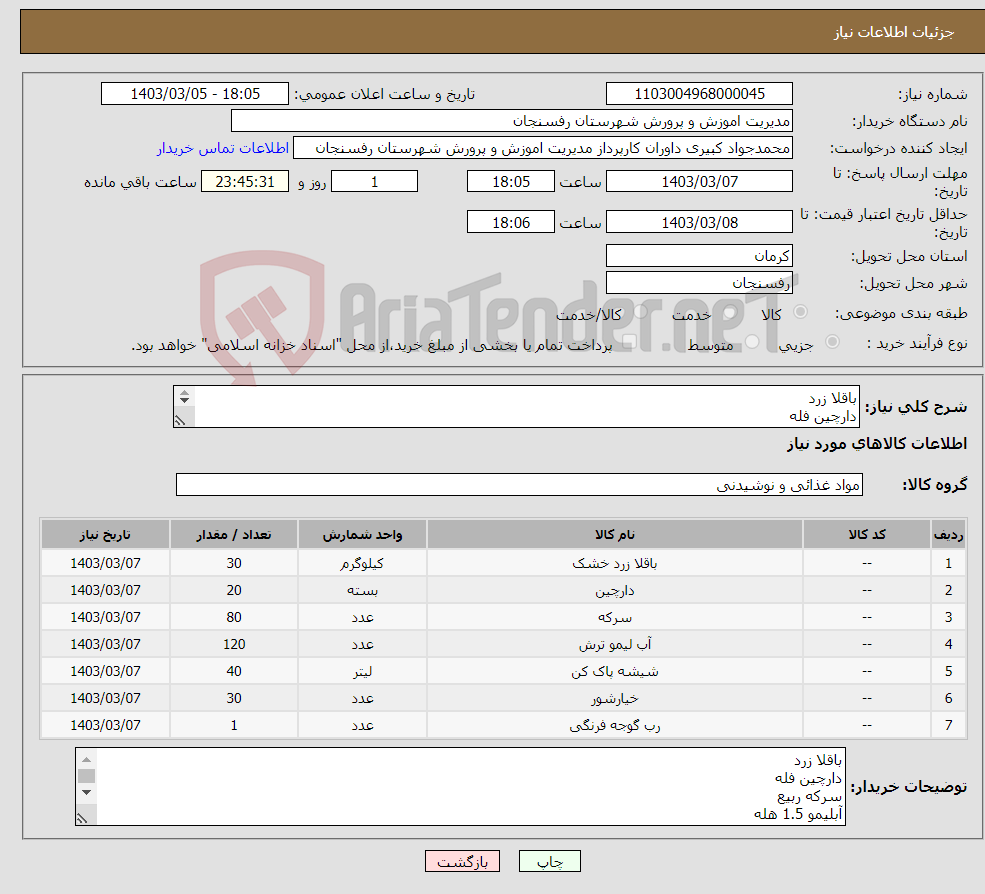 تصویر کوچک آگهی نیاز انتخاب تامین کننده-باقلا زرد دارچین فله سرکه ربیع آبلیمو 1.5 هله خیارشور حلب شیشه پاک کن اتک رب گوجه فرنگی حلب تحویل رفسنجان پرداخت 20 روزه