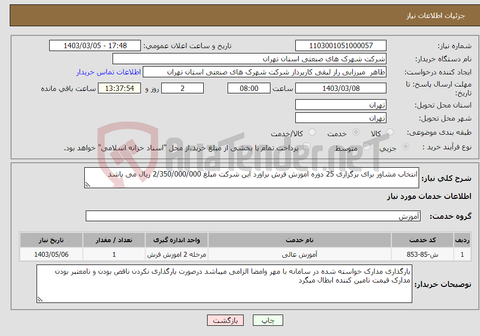 تصویر کوچک آگهی نیاز انتخاب تامین کننده-انتخاب مشاور برای برگزاری 25 دوره اموزش فرش براورد این شرکت مبلغ 2/350/000/000 ریال می باشد 