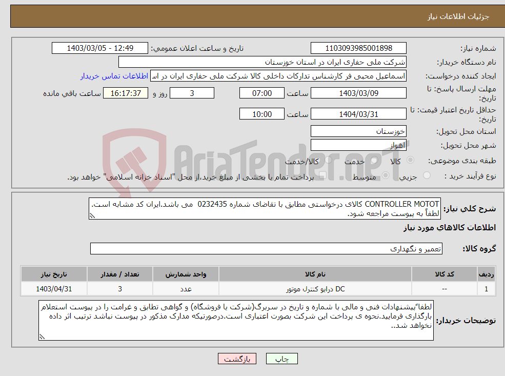 تصویر کوچک آگهی نیاز انتخاب تامین کننده-CONTROLLER MOTOT کالای درخواستی مطابق با تقاضای شماره 0232435 می باشد.ایران کد مشابه است. لطفاً به پیوست مراجعه شود.