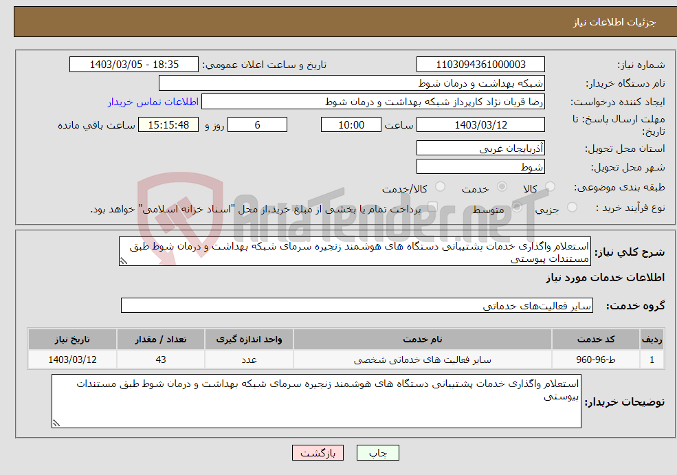 تصویر کوچک آگهی نیاز انتخاب تامین کننده-استعلام واگذاری خدمات پشتیبانی دستگاه های هوشمند زنجیره سرمای شبکه بهداشت و درمان شوط طبق مستندات پیوستی