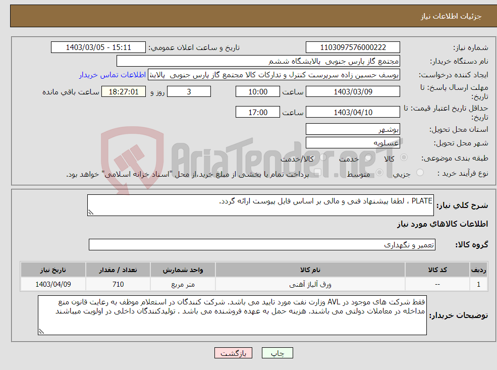 تصویر کوچک آگهی نیاز انتخاب تامین کننده-PLATE ، لطفا پیشنهاد فنی و مالی بر اساس فایل پیوست ارائه گردد. 