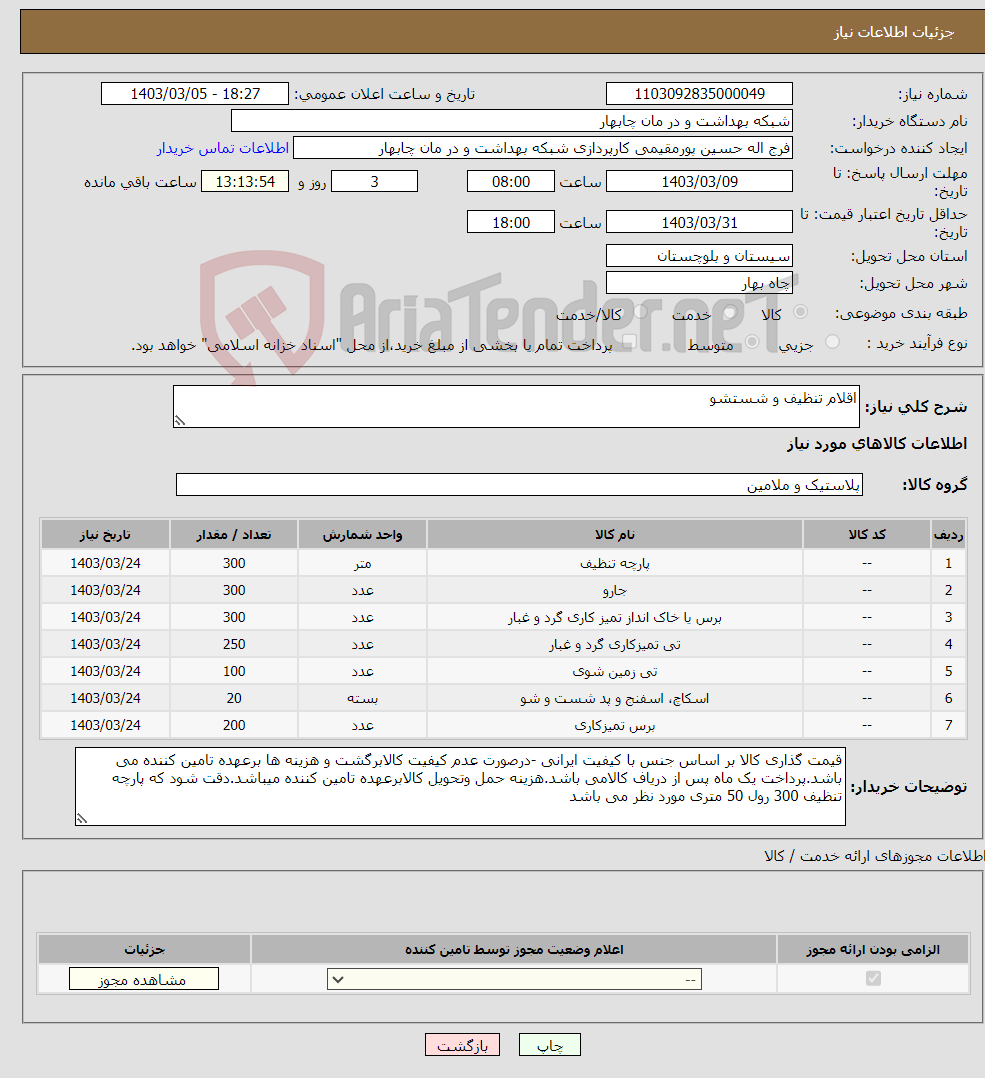 تصویر کوچک آگهی نیاز انتخاب تامین کننده-اقلام تنظیف و شستشو