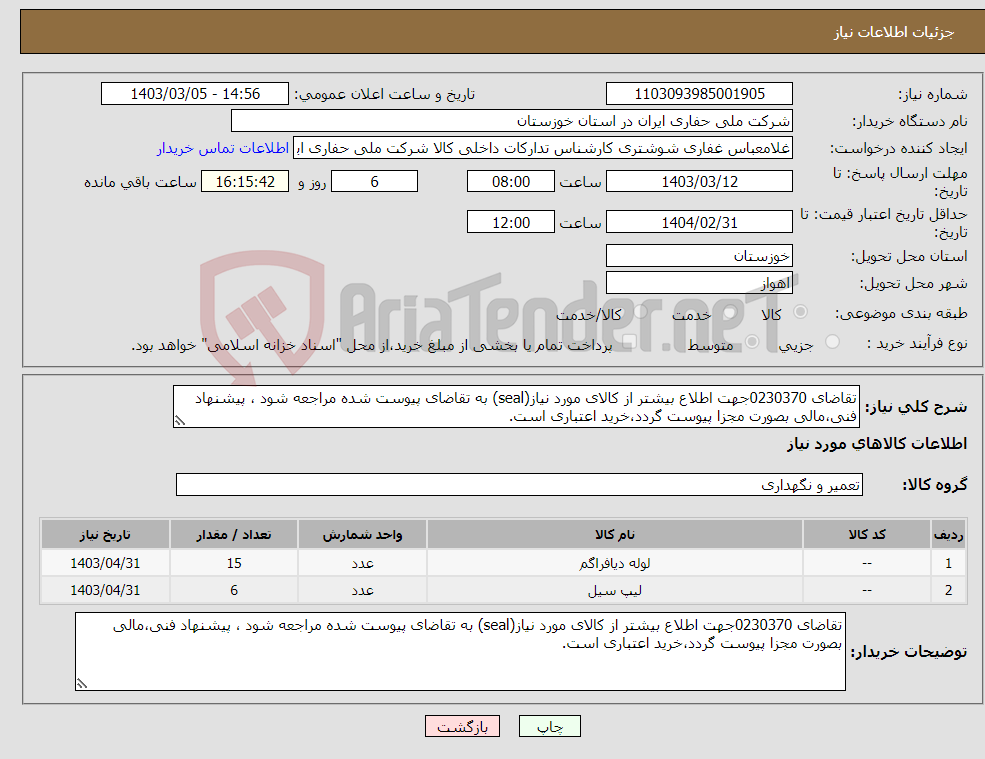 تصویر کوچک آگهی نیاز انتخاب تامین کننده-تقاضای 0230370جهت اطلاع بیشتر از کالای مورد نیاز(seal) به تقاضای پیوست شده مراجعه شود ، پیشنهاد فنی،مالی بصورت مجزا پیوست گردد،خرید اعتباری است.