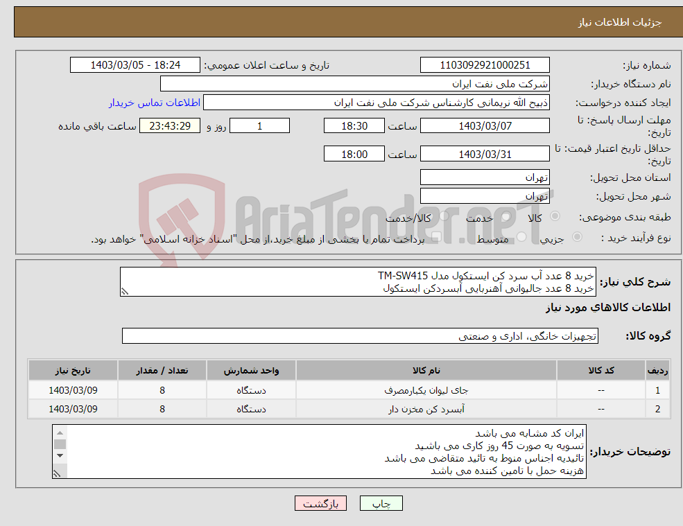 تصویر کوچک آگهی نیاز انتخاب تامین کننده-خرید 8 عدد آب سرد کن ایستکول مدل TM-SW415 خرید 8 عدد جالیوانی آهنربایی آبسردکن ایستکول