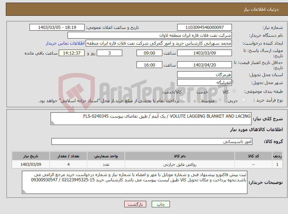 تصویر کوچک آگهی نیاز انتخاب تامین کننده-VOLUTE LAGGING BLANKET AND LACING / یک آیتم / طبق تقاضای پیوست FLS-0240345