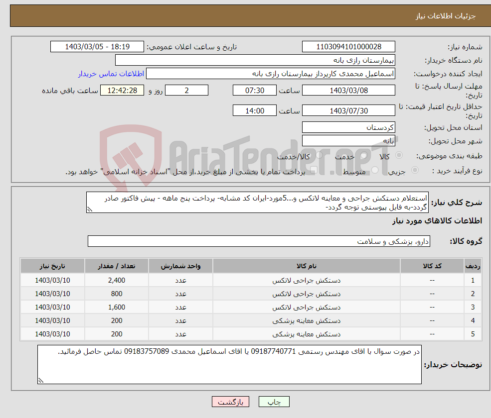 تصویر کوچک آگهی نیاز انتخاب تامین کننده-استعلام دستکش جراحی و معاینه لاتکس و...5مورد-ایران کد مشابه- پرداخت پنج ماهه - پیش فاکتور صادر گردد-به فایل پیوستی توجه گردد-