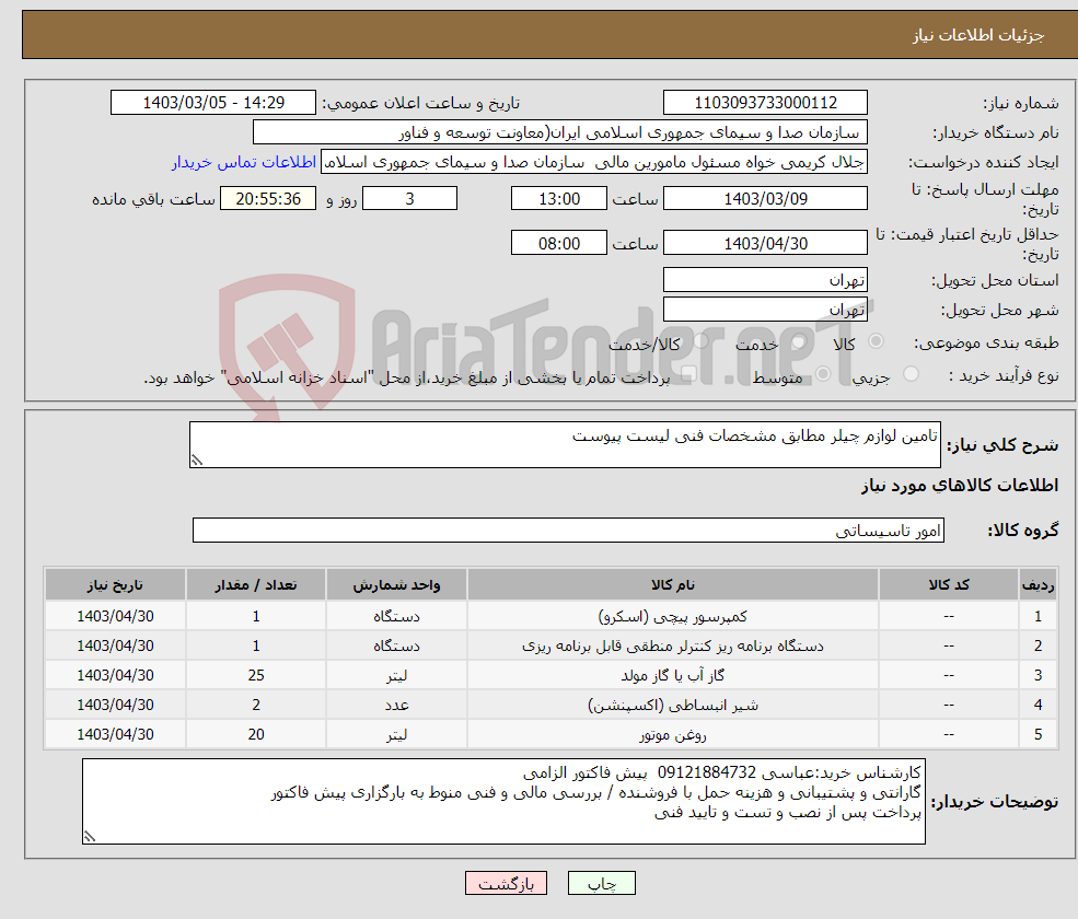 تصویر کوچک آگهی نیاز انتخاب تامین کننده-تامین لوازم چیلر مطابق مشخصات فنی لیست پیوست