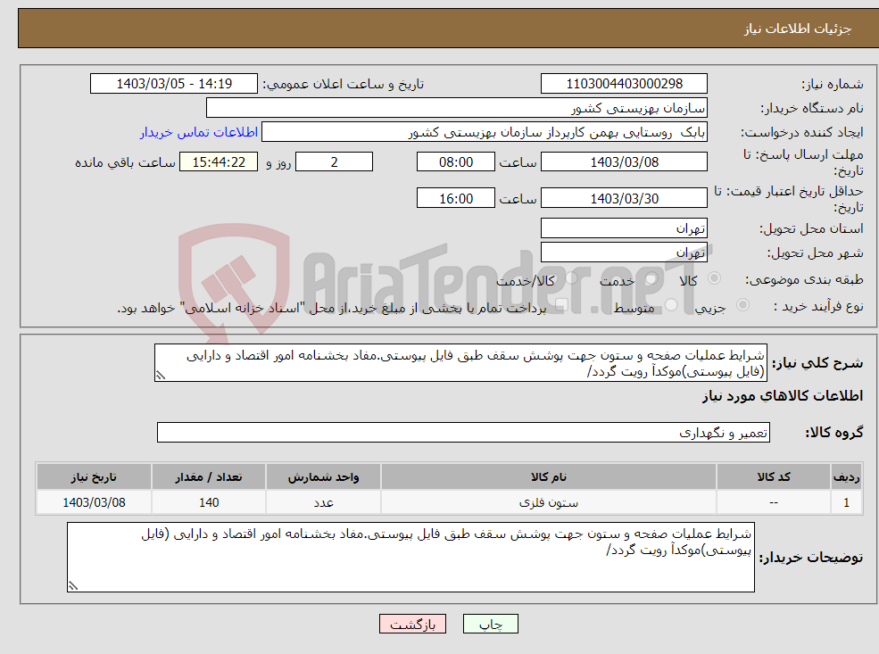 تصویر کوچک آگهی نیاز انتخاب تامین کننده-شرایط عملیات صفحه و ستون جهت پوشش سقف طبق فایل پیوستی.مفاد بخشنامه امور اقتصاد و دارایی (فایل پیوستی)موکدآ رویت گردد/