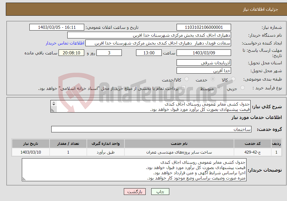 تصویر کوچک آگهی نیاز انتخاب تامین کننده-جدول کشی معابر عمومی روستای اجاق کندی قیمت پیشنهادی بصورت کل برآورد مورد قبول خواهد بود. اجرا براساس شرایط آگهی و متن قرارداد خواهد بود. 