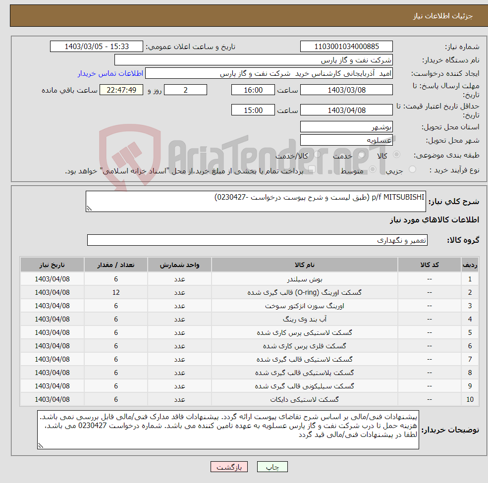 تصویر کوچک آگهی نیاز انتخاب تامین کننده-p/f MITSUBISHI (طبق لیست و شرح پیوست درخواست -0230427)